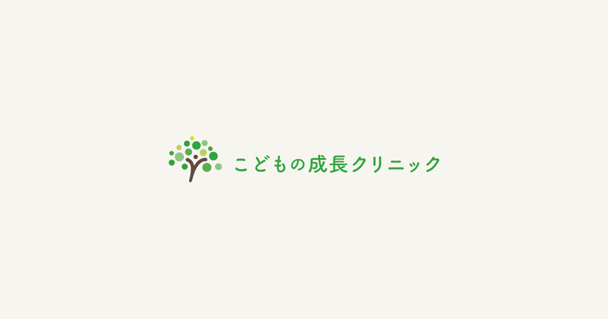 こどもの成長クリニックの外観