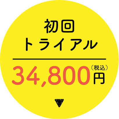 初回トライアル