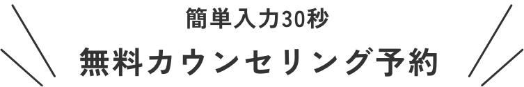無料カウンセリング
