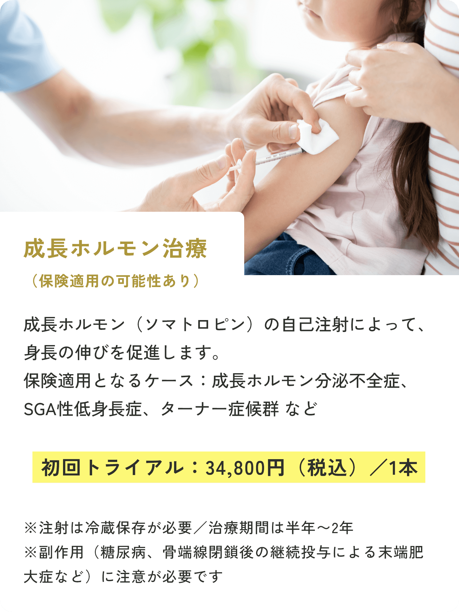成長ホルモン治療