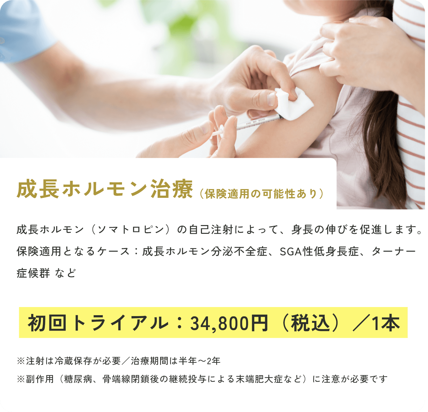 成長ホルモン治療