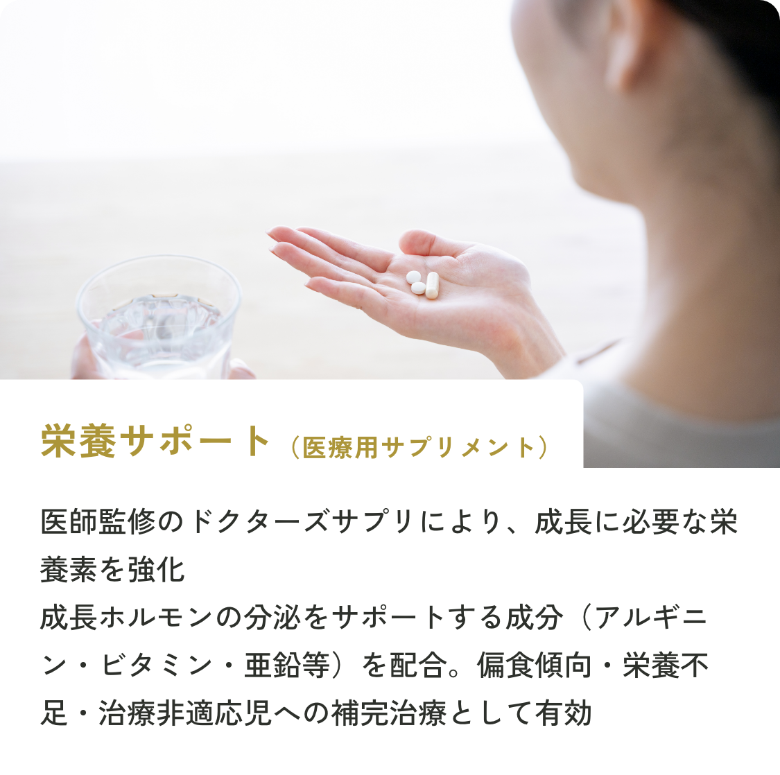 栄養サポート