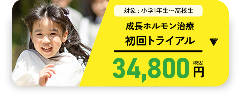初回トライアル