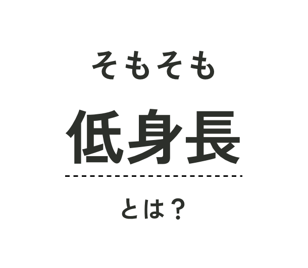 低身長とは？
